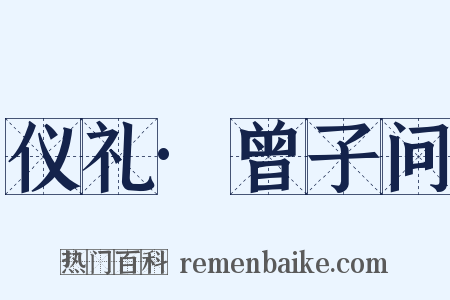 仪礼·曾子问是什么意思的图片